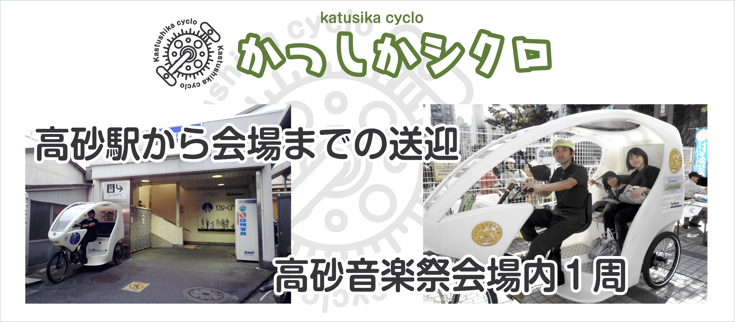 かつしかシクロ