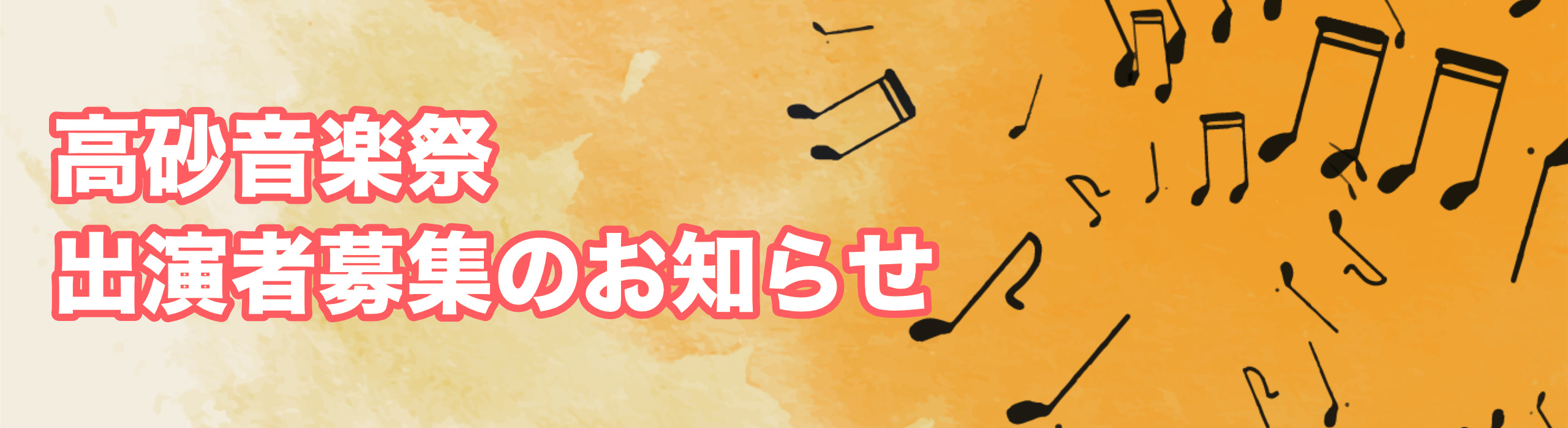 高砂音楽祭出演者募集のお知らせ