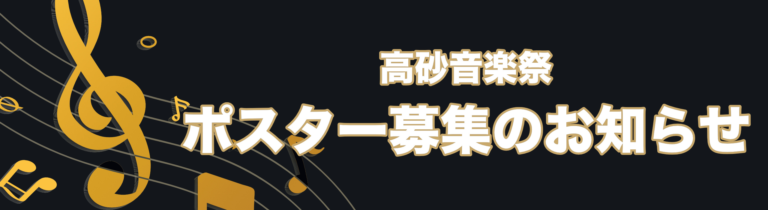 高砂音楽祭ポスターデザイン募集のお知らせ