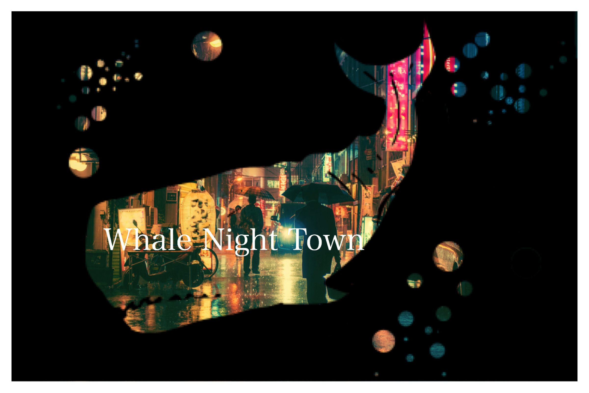 クジラ夜の街