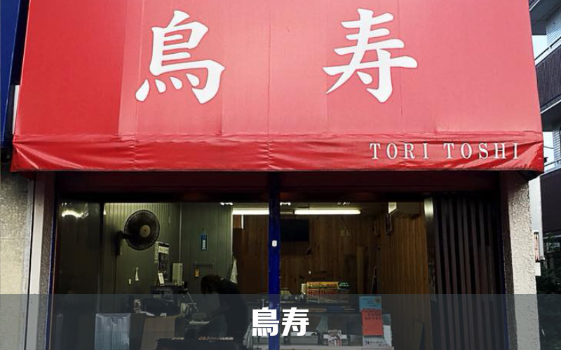 鳥寿