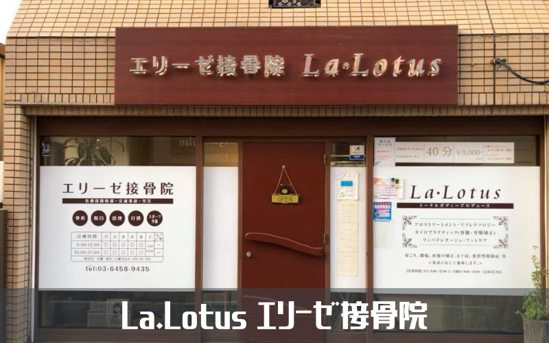 La.Lotus エリーゼ接骨院