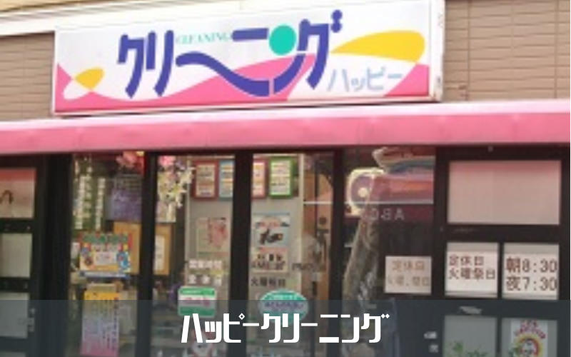 ハッピークリーニング