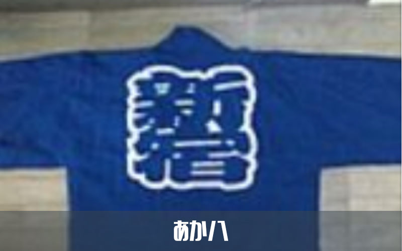 あか八