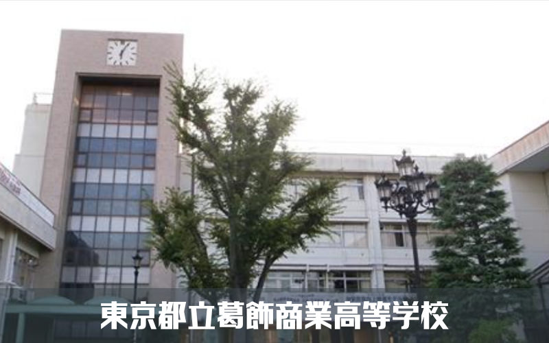 東京都立葛飾商業高等学校