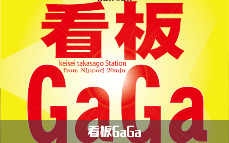 看板GaGa