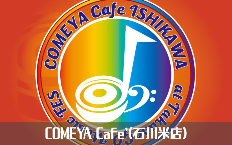 COMEYA Cafe’(石川米店)