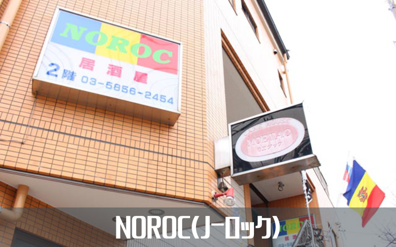 NOROC(ノーロック)