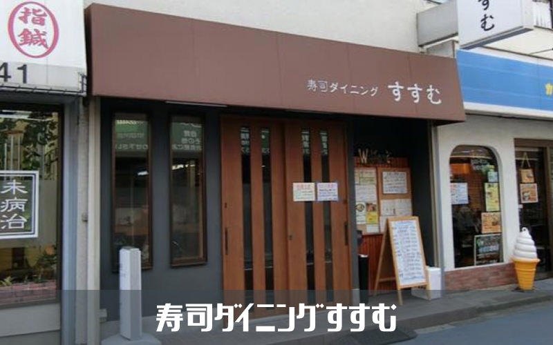 寿司ダイニングすすむ