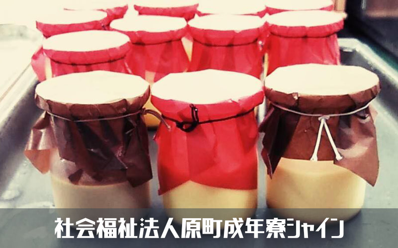 社会福祉法人原町成年寮シャイン
