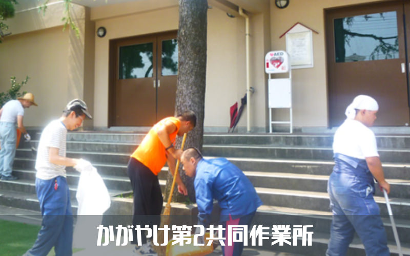 かがやけ第2共同作業所