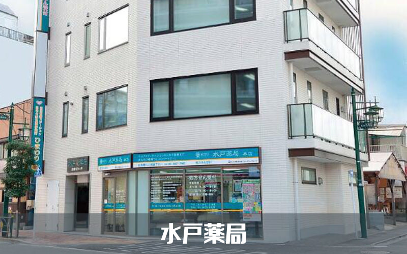 水戸薬局